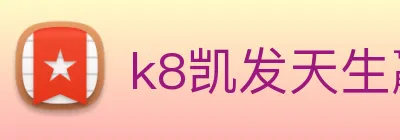 k8凯发天生赢家官网 Logo